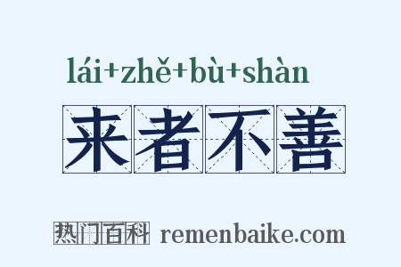 来者不善是什么意思的图片